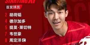 中超联赛 青岛海牛vs成都蓉城 比赛首发名单出炉！