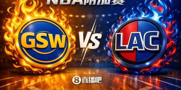 鲸鱼直播tv版-今天算热身了！西部附加赛对阵：第十勇士挑战第九快船！