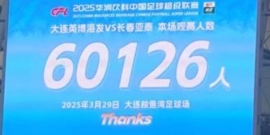 能刷几个纪录？英博本赛季两个主场上座，一个历史第2，一个第4